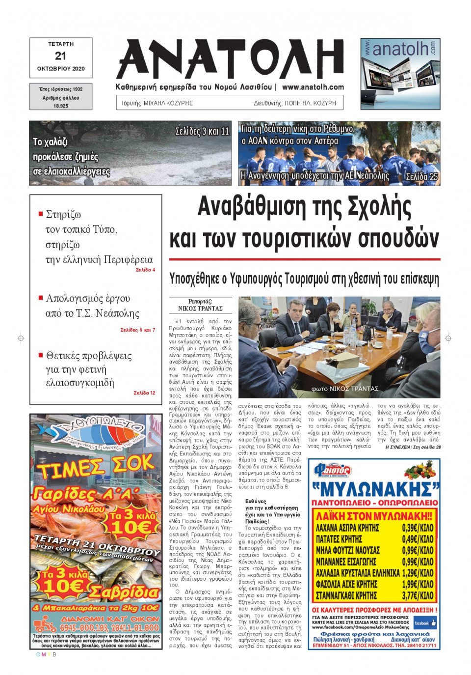 Πρωτοσέλιδο Εφημερίδας - ΑΝΑΤΟΛΗ ΛΑΣΙΘΙΟΥ - 2020-10-21