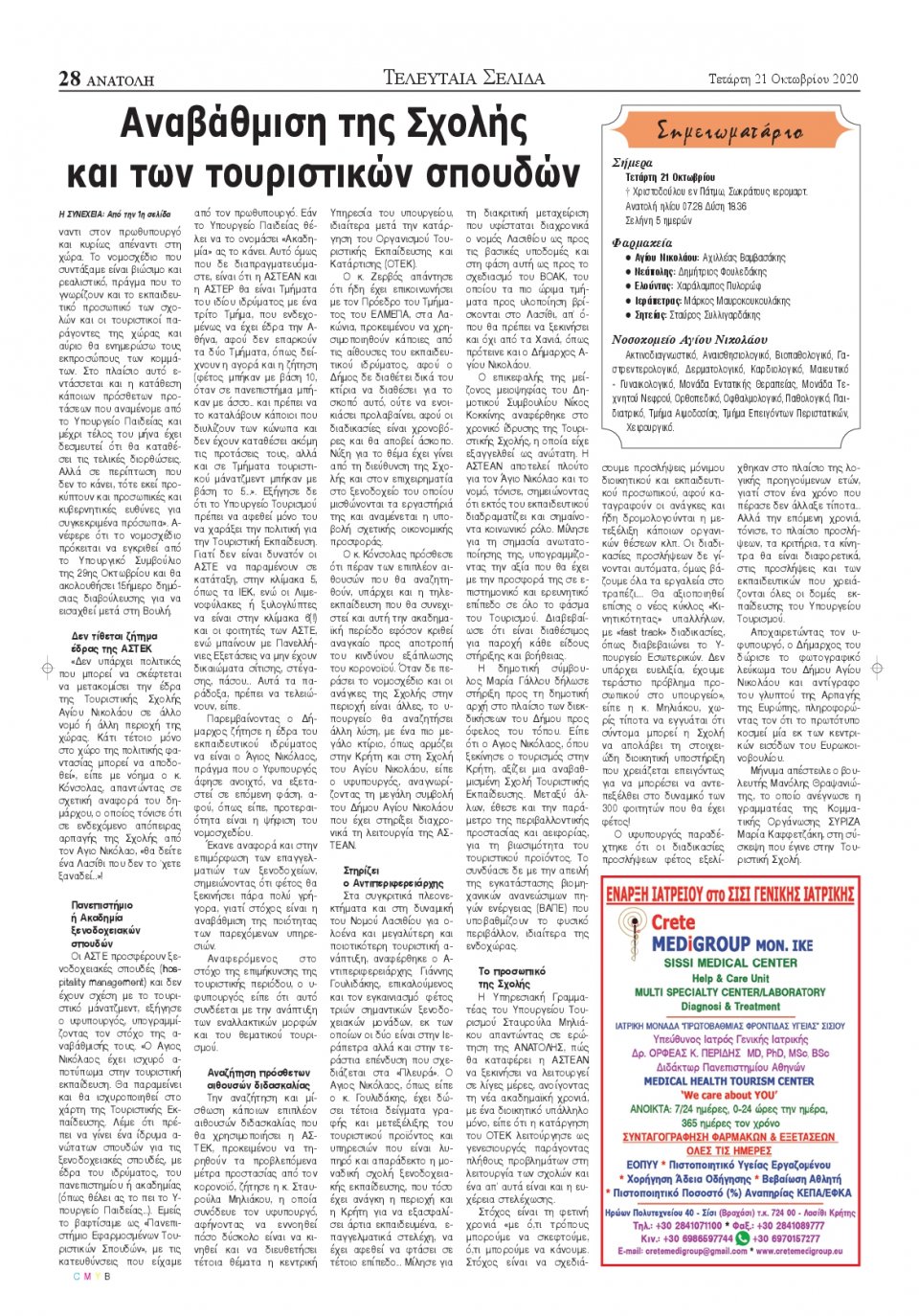 Οπισθόφυλλο Εφημερίδας - ΑΝΑΤΟΛΗ ΛΑΣΙΘΙΟΥ - 2020-10-21