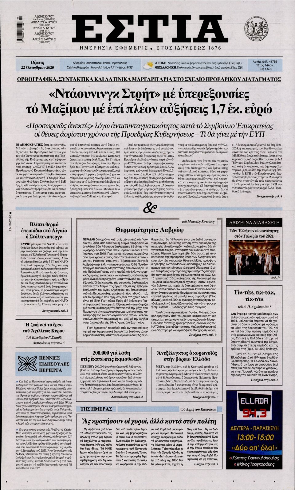 Πρωτοσέλιδο Εφημερίδας - Εστία - 2020-10-22
