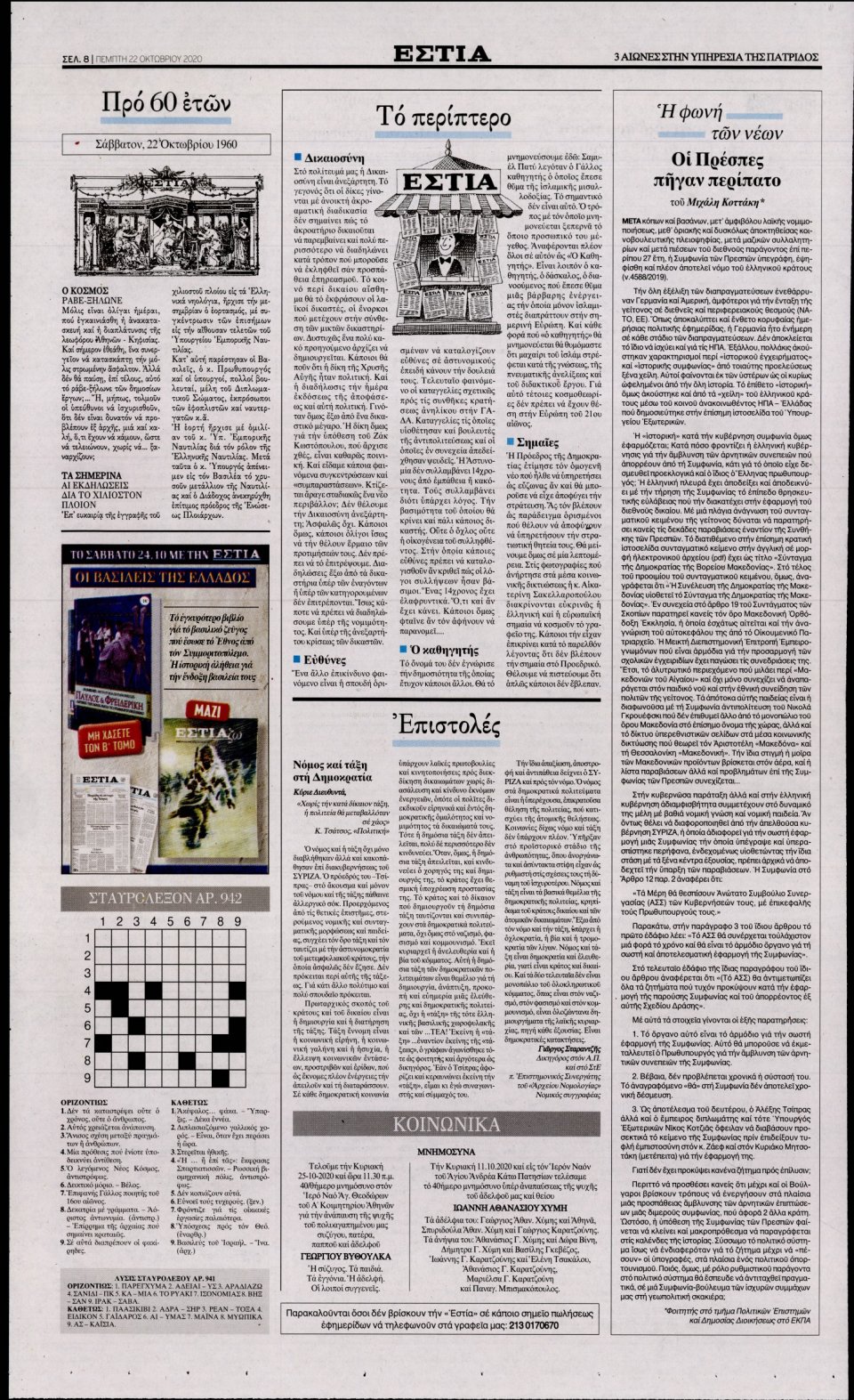 Οπισθόφυλλο Εφημερίδας - Εστία - 2020-10-22