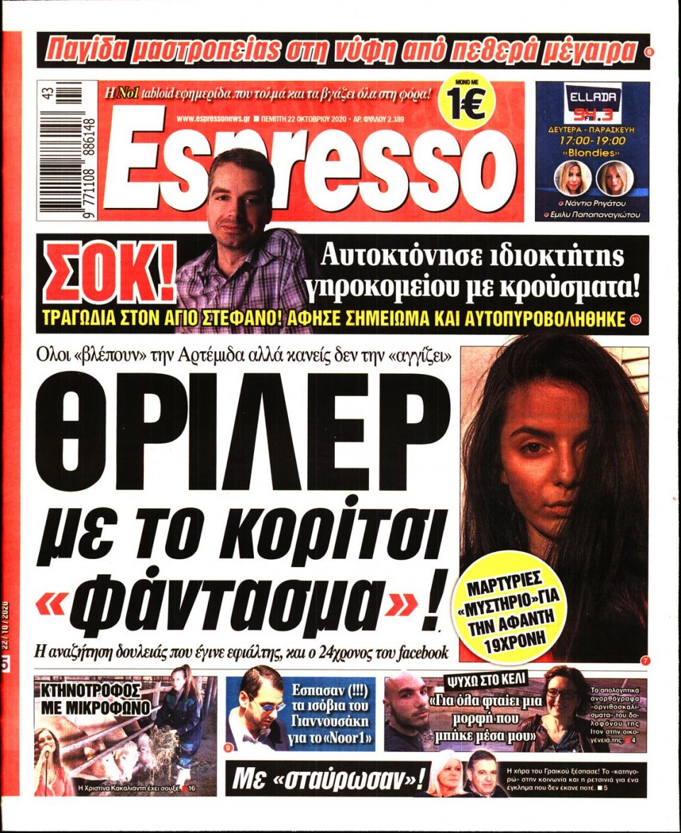 Πρωτοσέλιδο Εφημερίδας - Espresso - 2020-10-22
