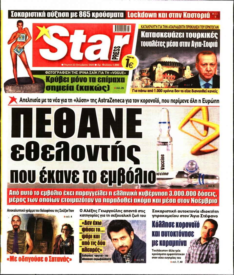 Πρωτοσέλιδο Εφημερίδας - STAR PRESS - 2020-10-22