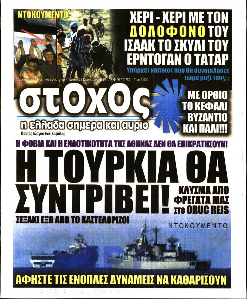 Πρωτοσέλιδο Εφημερίδας - ΣΤΟΧΟΣ - 2020-10-22