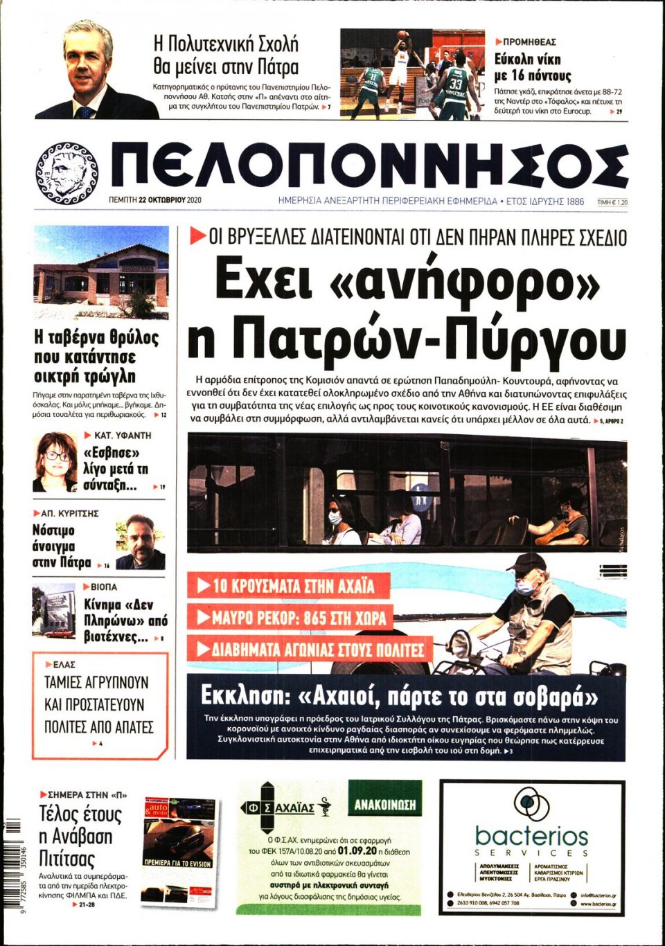 Πρωτοσέλιδο Εφημερίδας - ΠΕΛΟΠΟΝΝΗΣΟΣ - 2020-10-22