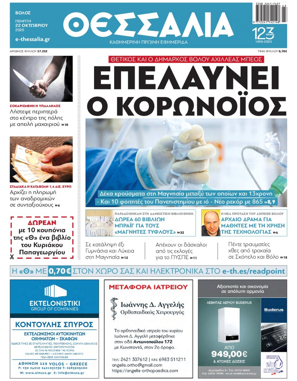Πρωτοσέλιδο Εφημερίδας - ΘΕΣΣΑΛΙΑ ΒΟΛΟΥ - 2020-10-22