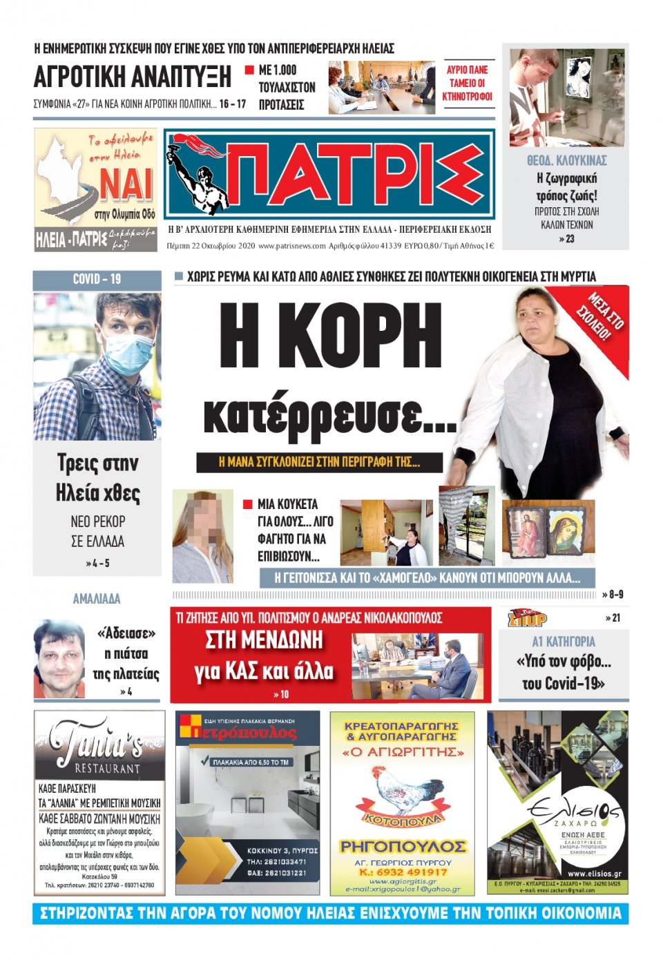 Πρωτοσέλιδο Εφημερίδας - ΠΑΤΡΙΣ ΠΥΡΓΟΥ - 2020-10-22