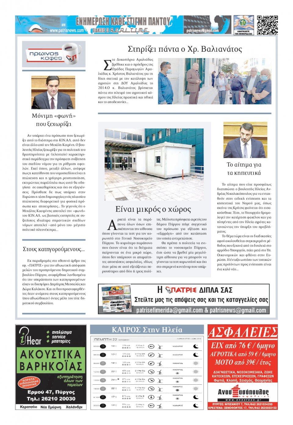 Οπισθόφυλλο Εφημερίδας - ΠΑΤΡΙΣ ΠΥΡΓΟΥ - 2020-10-22
