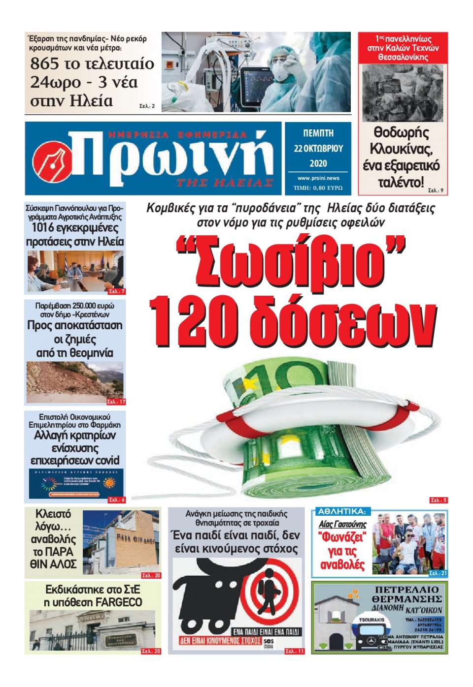 Πρωτοσέλιδο Εφημερίδας - ΠΡΩΙΝΗ ΗΛΕΙΑΣ - 2020-10-22