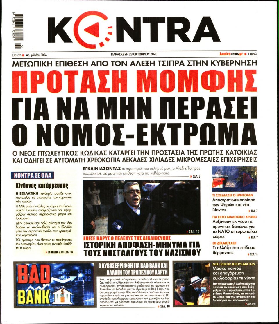 Πρωτοσέλιδο Εφημερίδας - KONTRA NEWS - 2020-10-23