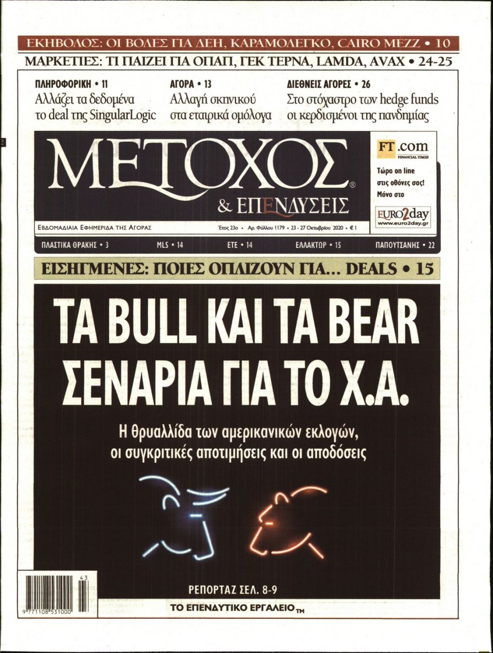 Πρωτοσέλιδο Εφημερίδας - ΜΕΤΟΧΟΣ - 2020-10-23