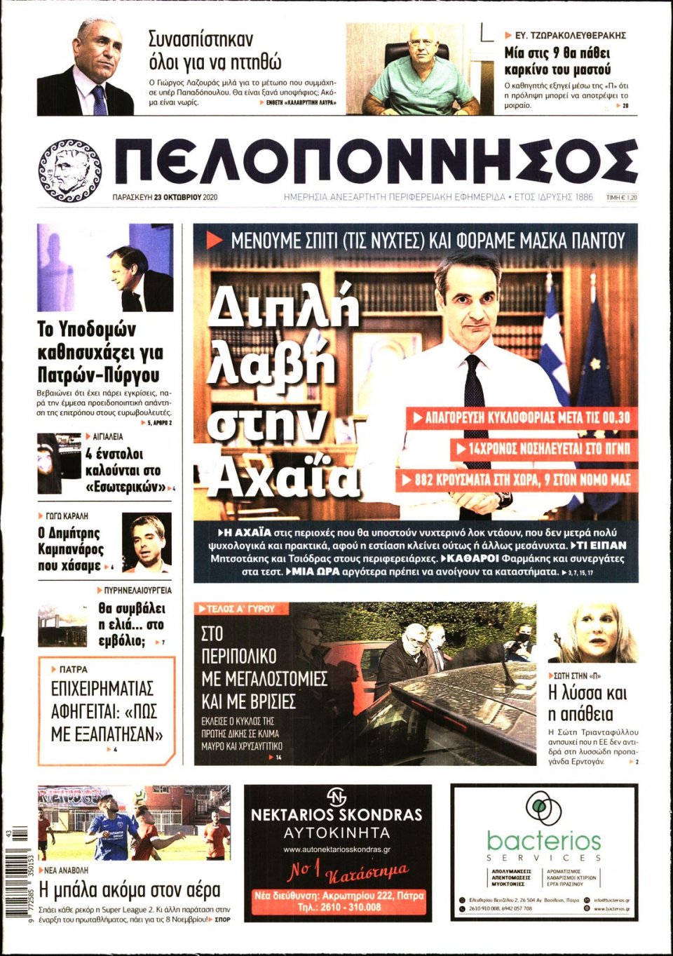 Πρωτοσέλιδο Εφημερίδας - ΠΕΛΟΠΟΝΝΗΣΟΣ - 2020-10-23