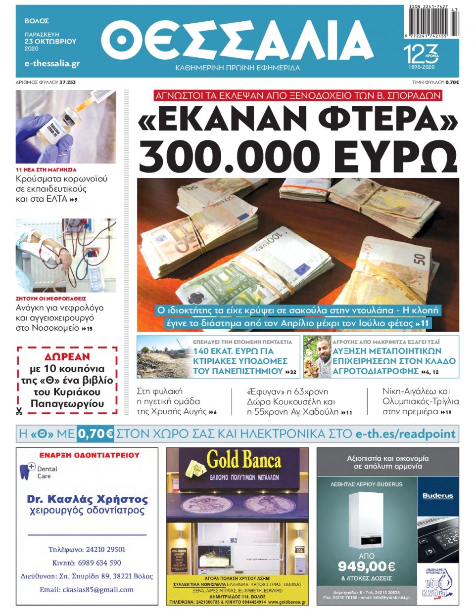 Πρωτοσέλιδο Εφημερίδας - ΘΕΣΣΑΛΙΑ ΒΟΛΟΥ - 2020-10-23