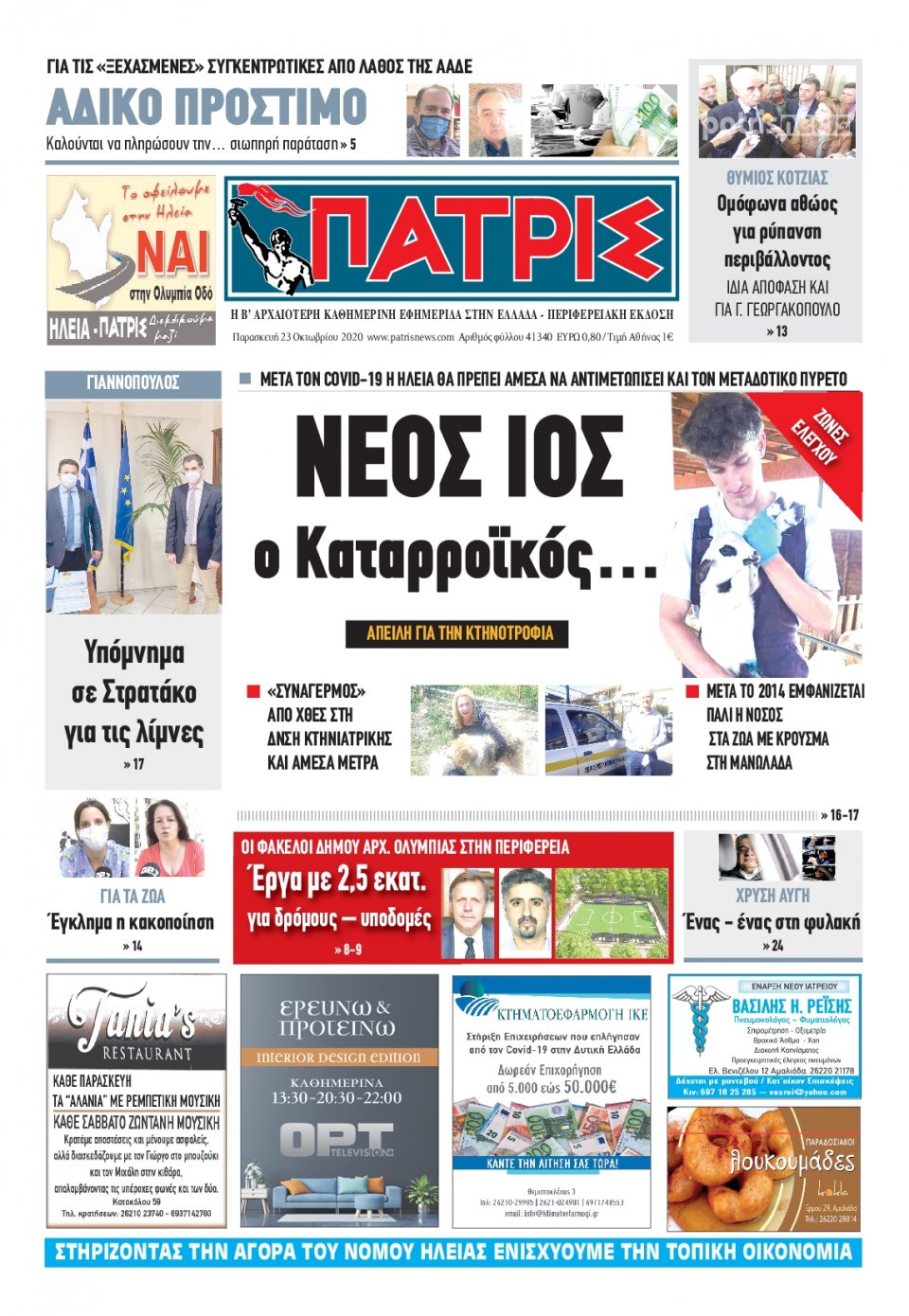 Πρωτοσέλιδο Εφημερίδας - ΠΑΤΡΙΣ ΠΥΡΓΟΥ - 2020-10-23