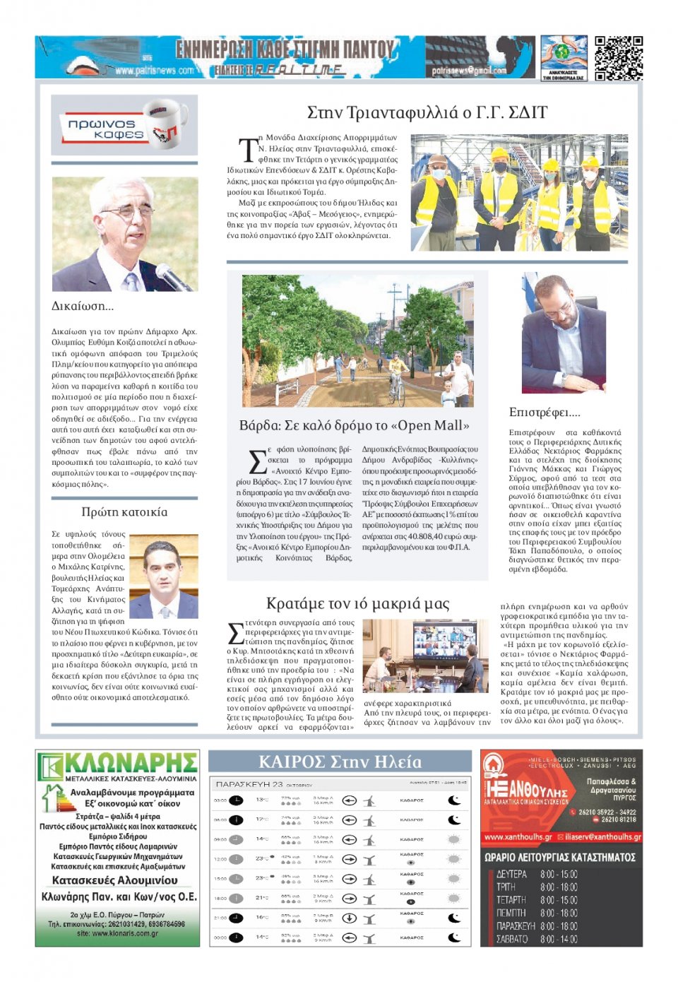 Οπισθόφυλλο Εφημερίδας - ΠΑΤΡΙΣ ΠΥΡΓΟΥ - 2020-10-23