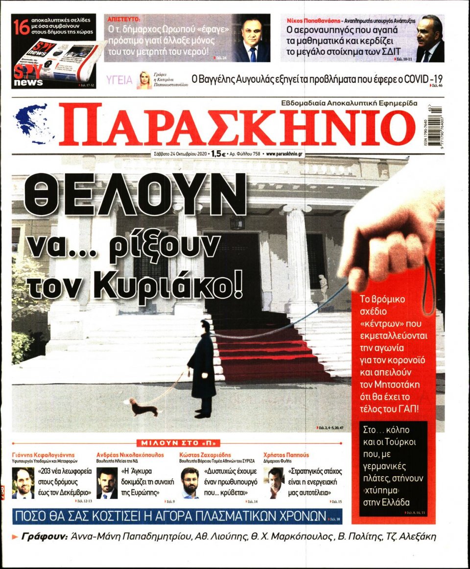 Πρωτοσέλιδο Εφημερίδας - ΤΟ ΠΑΡΑΣΚΗΝΙΟ - 2020-10-24