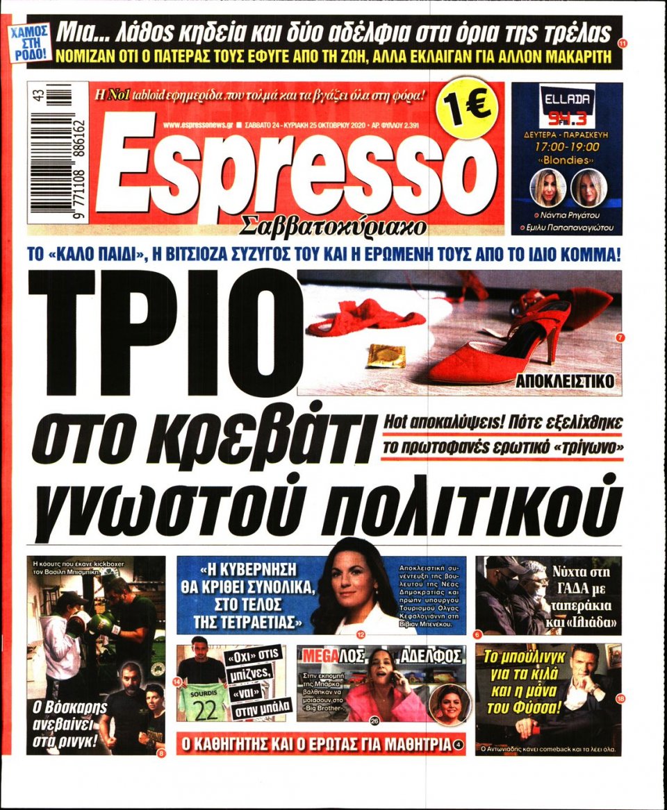 Πρωτοσέλιδο Εφημερίδας - Espresso - 2020-10-24