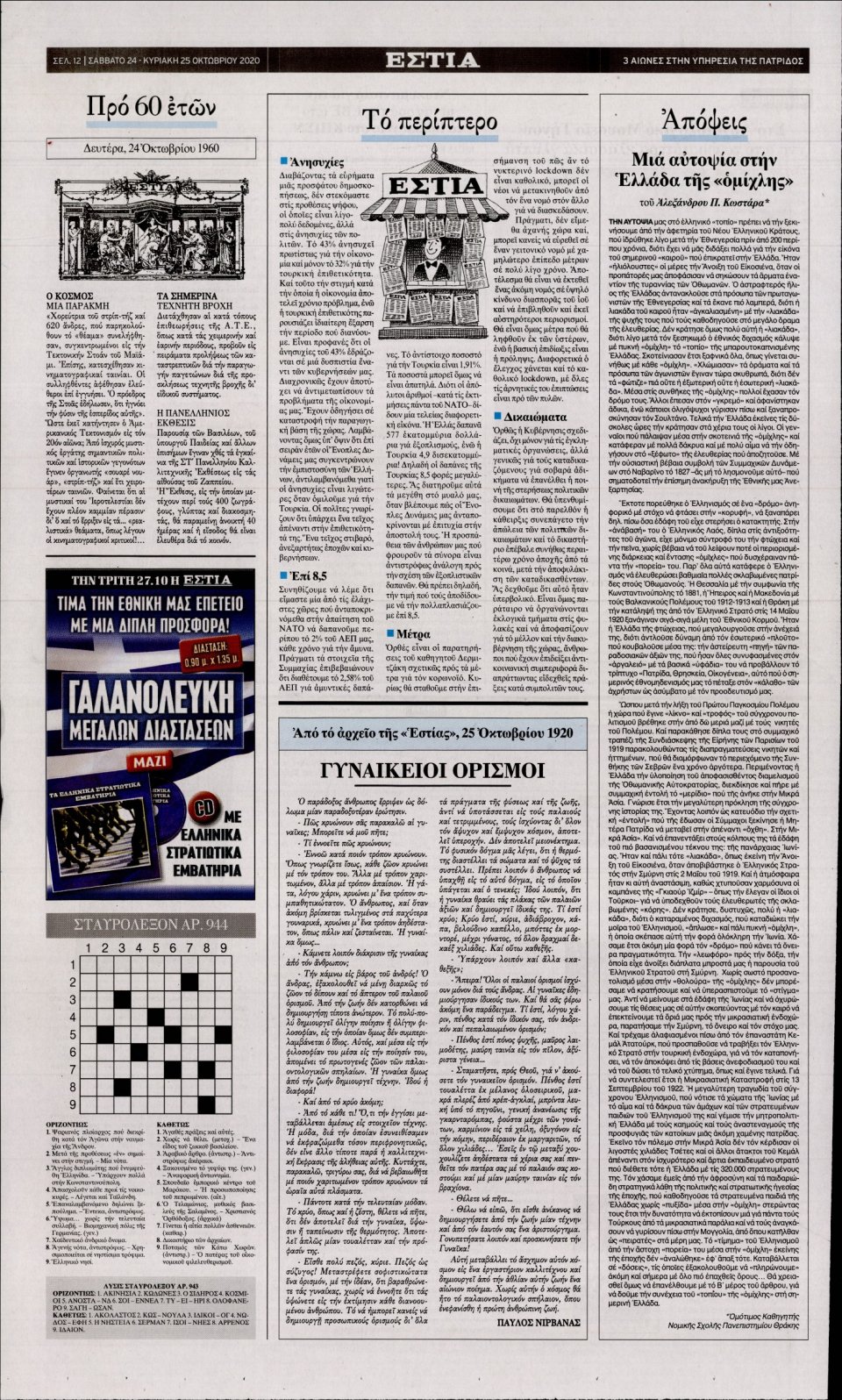 Οπισθόφυλλο Εφημερίδας - Εστία - 2020-10-24