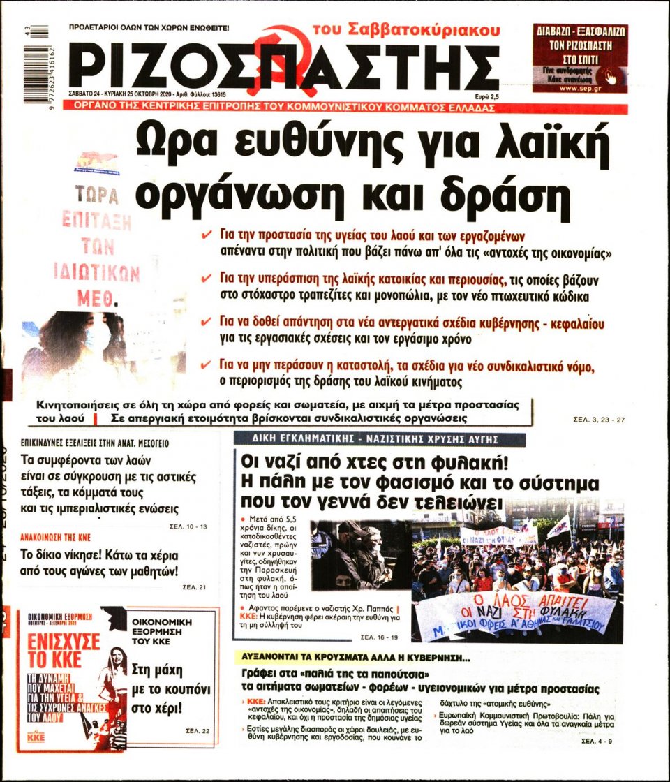 Πρωτοσέλιδο Εφημερίδας - Ριζοσπάστης - 2020-10-24