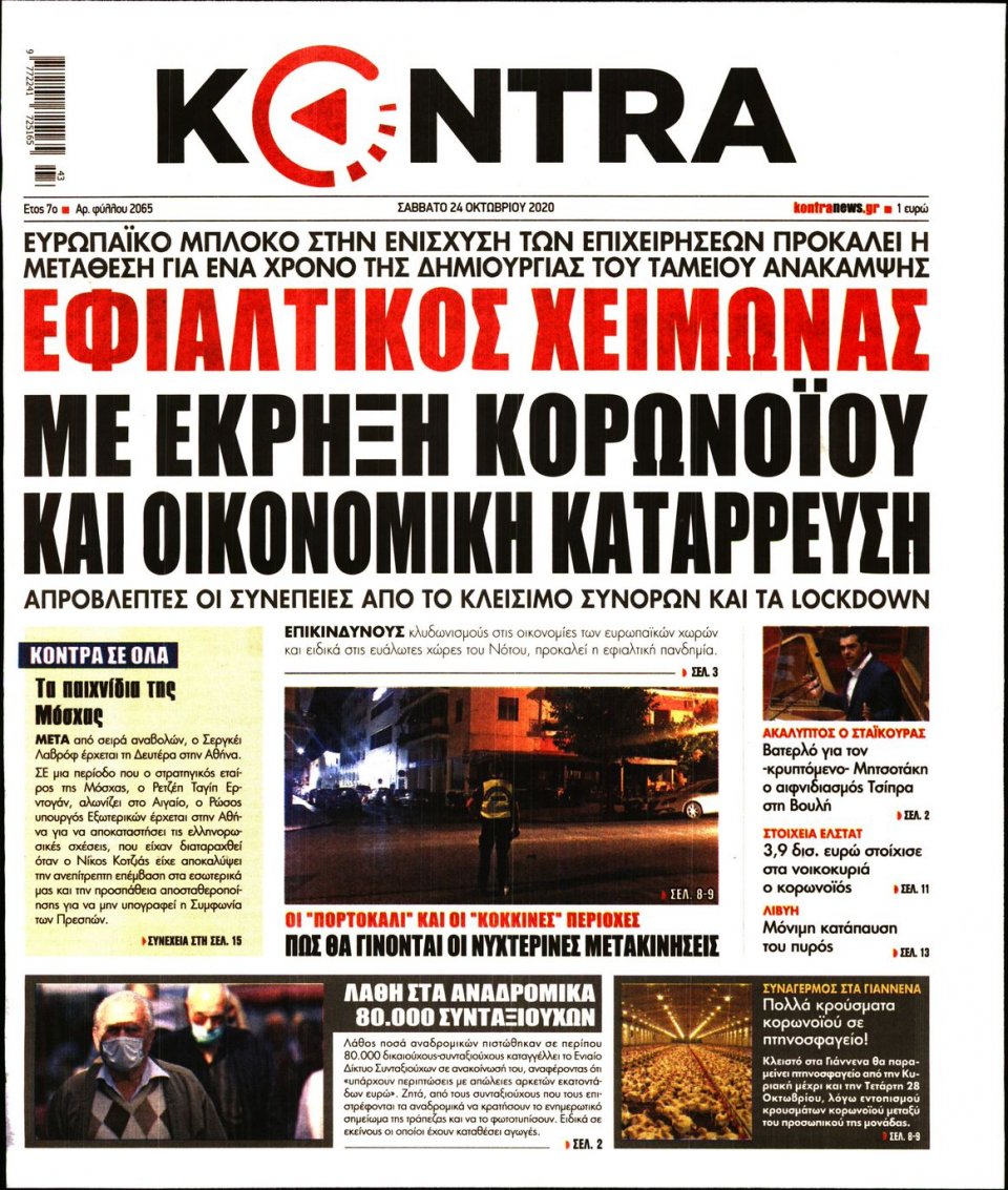 Πρωτοσέλιδο Εφημερίδας - KONTRA NEWS - 2020-10-24