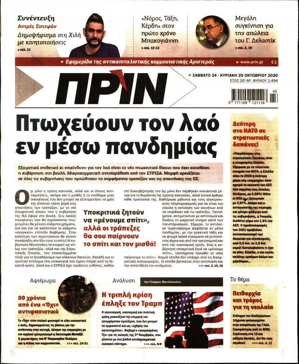 Πρωτοσέλιδο Εφημερίδας - ΠΡΙΝ - 2020-10-24