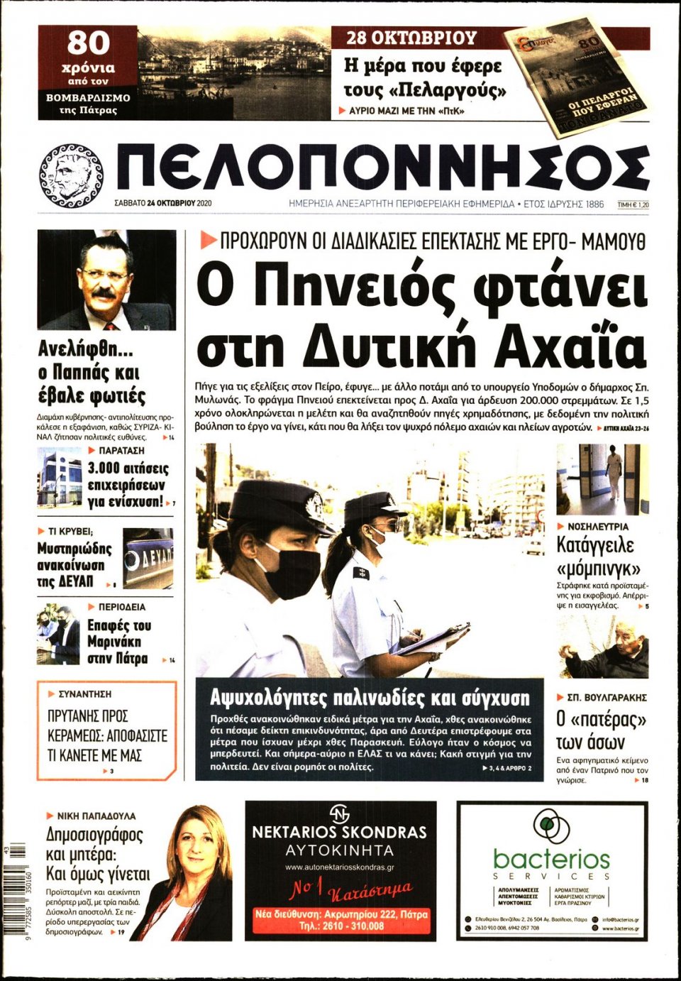 Πρωτοσέλιδο Εφημερίδας - ΠΕΛΟΠΟΝΝΗΣΟΣ - 2020-10-24