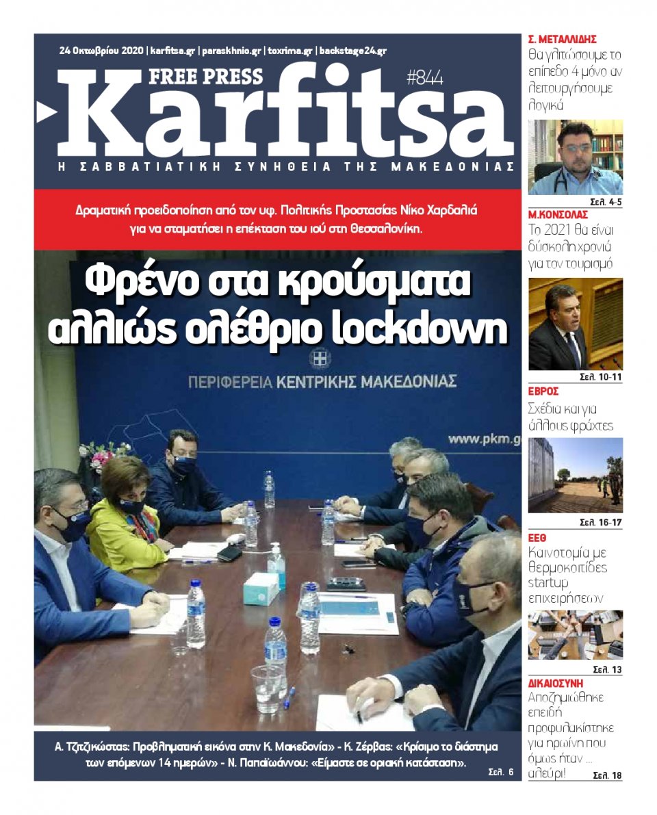 Πρωτοσέλιδο Εφημερίδας - KARFITSA - 2020-10-24