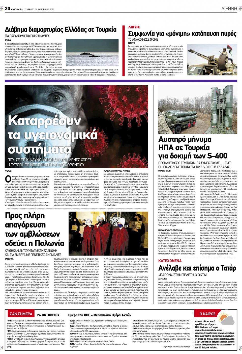 Οπισθόφυλλο Εφημερίδας - ΕΛΕΥΘΕΡΙΑ ΛΑΡΙΣΑΣ - 2020-10-24