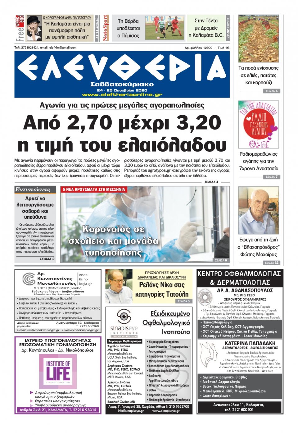Πρωτοσέλιδο Εφημερίδας - ΕΛΕΥΘΕΡΙΑ ΚΑΛΑΜΑΤΑΣ - 2020-10-24