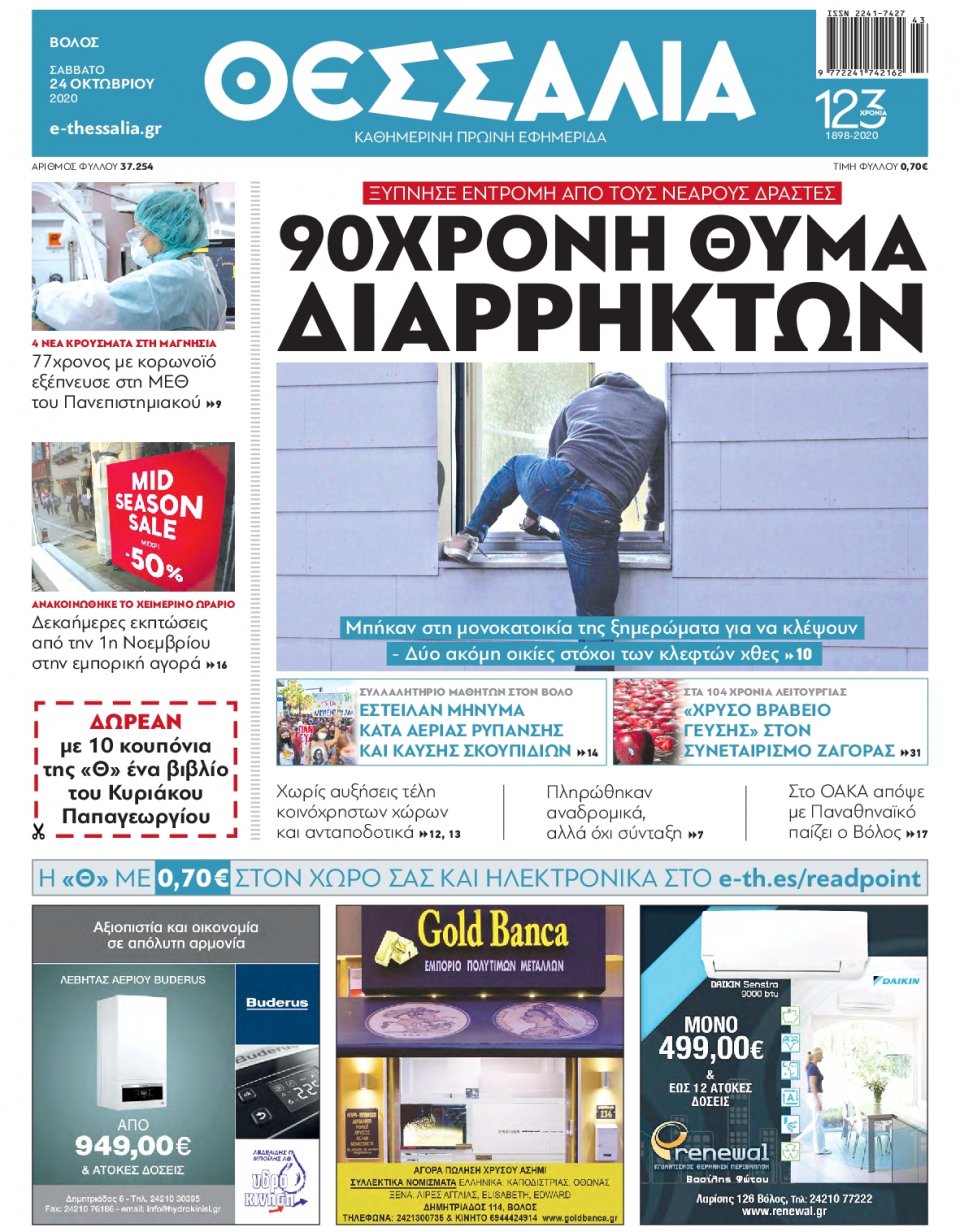 Πρωτοσέλιδο Εφημερίδας - ΘΕΣΣΑΛΙΑ ΒΟΛΟΥ - 2020-10-24