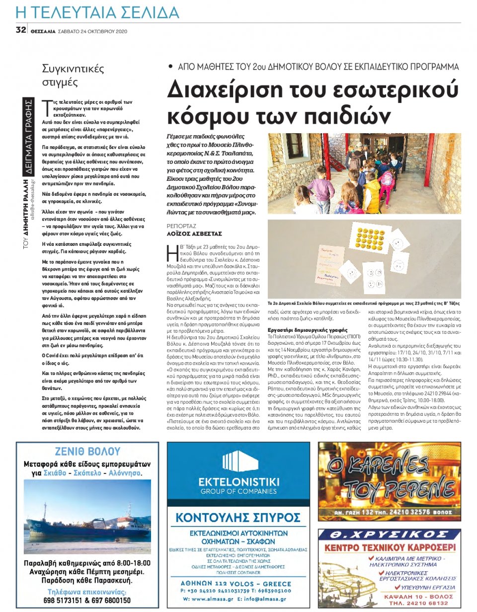 Οπισθόφυλλο Εφημερίδας - ΘΕΣΣΑΛΙΑ ΒΟΛΟΥ - 2020-10-24