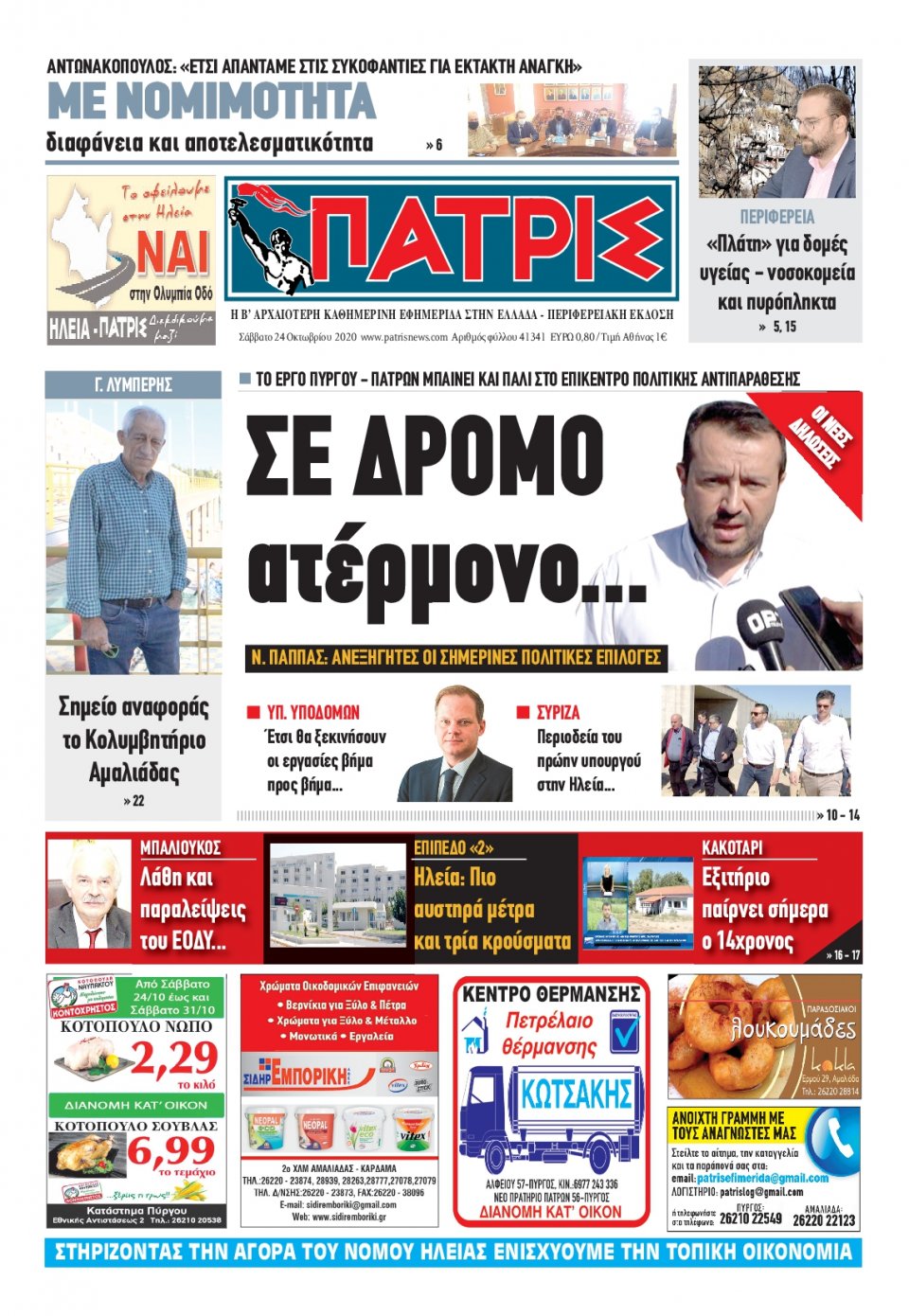 Πρωτοσέλιδο Εφημερίδας - ΠΑΤΡΙΣ ΠΥΡΓΟΥ - 2020-10-24
