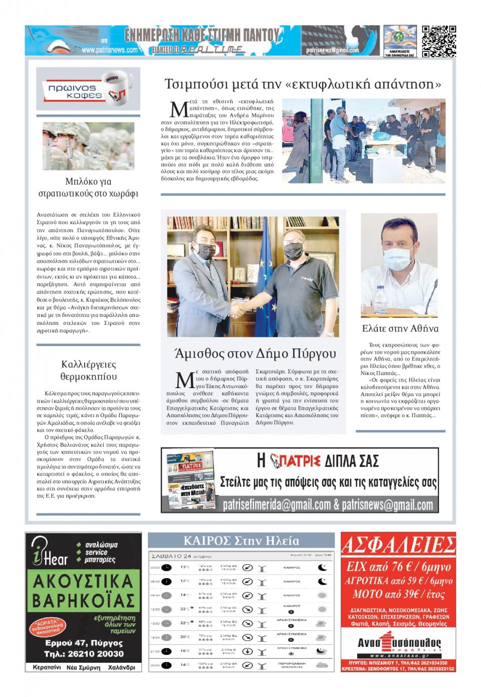 Οπισθόφυλλο Εφημερίδας - ΠΑΤΡΙΣ ΠΥΡΓΟΥ - 2020-10-24