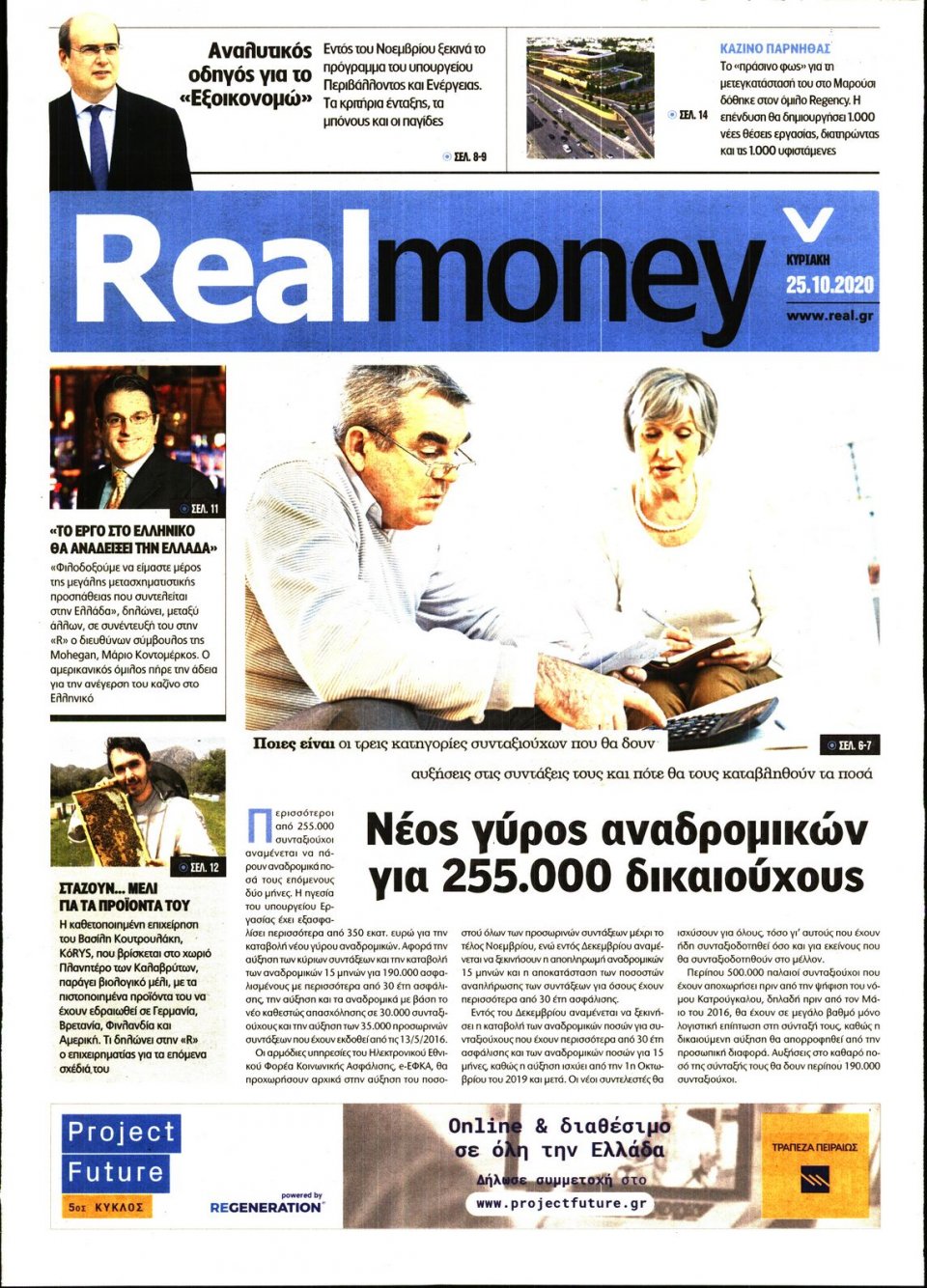 Πρωτοσέλιδο Εφημερίδας - REAL NEWS_REAL MONEY - 2020-10-25