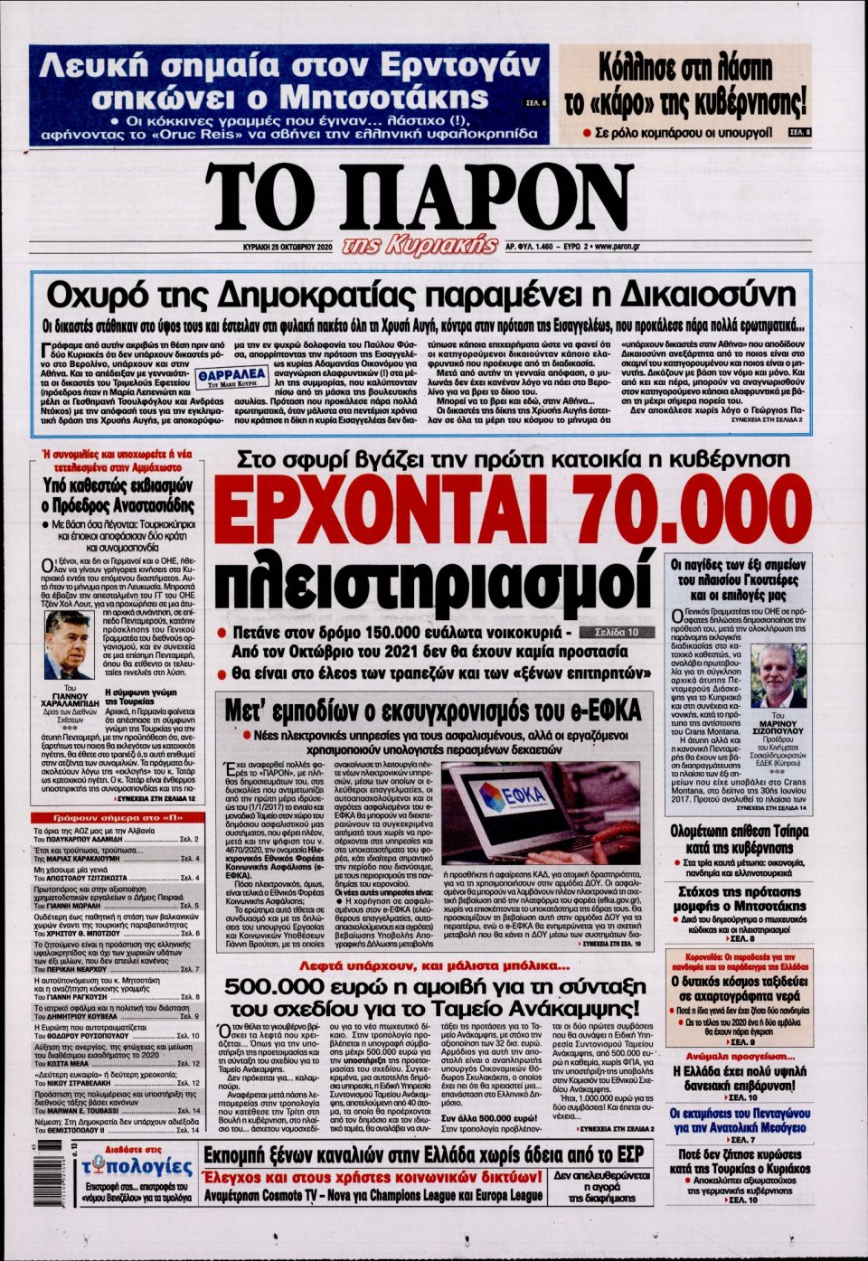 Πρωτοσέλιδο Εφημερίδας - ΤΟ ΠΑΡΟΝ - 2020-10-25