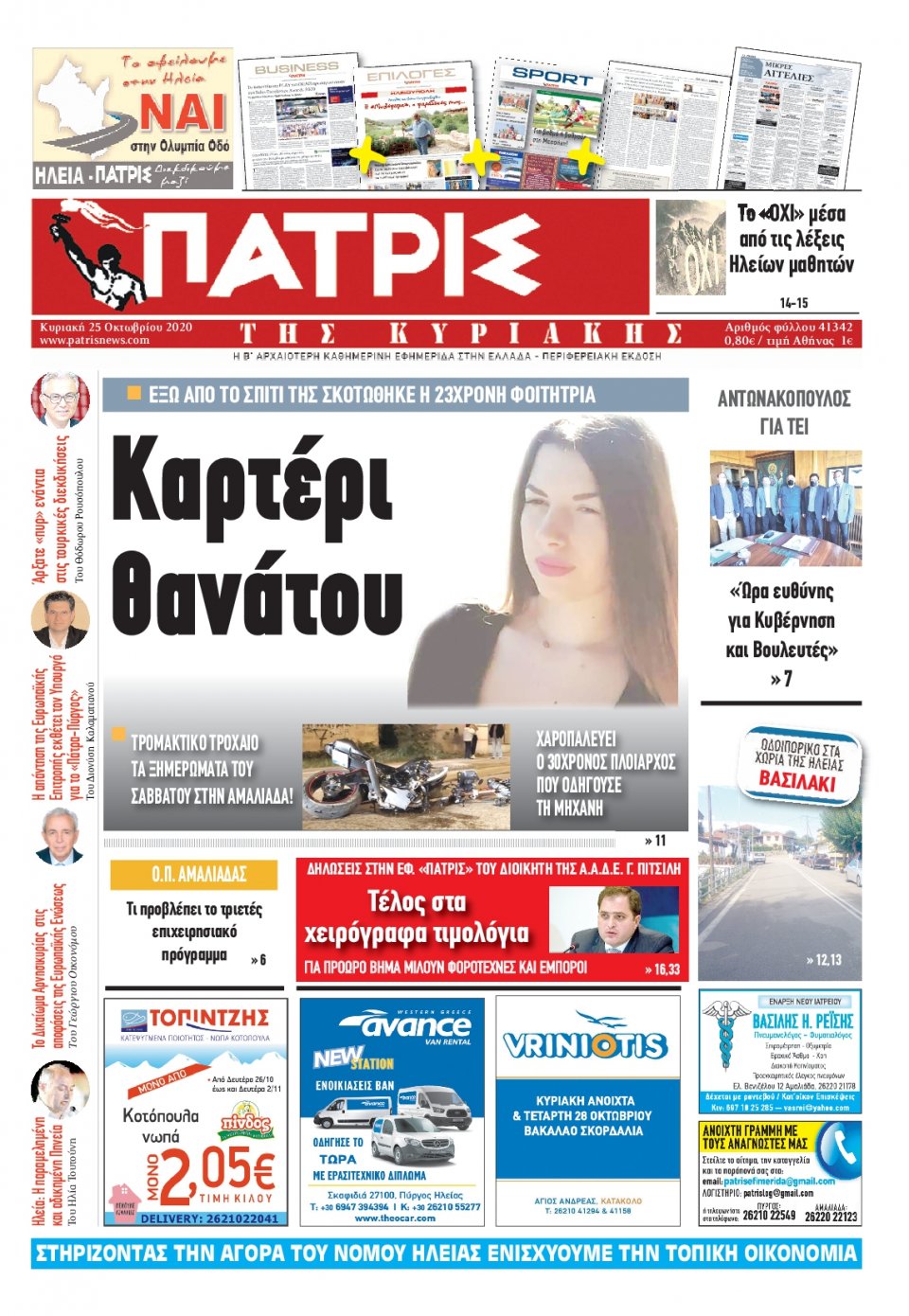 Πρωτοσέλιδο Εφημερίδας - ΠΑΤΡΙΣ ΠΥΡΓΟΥ - 2020-10-25