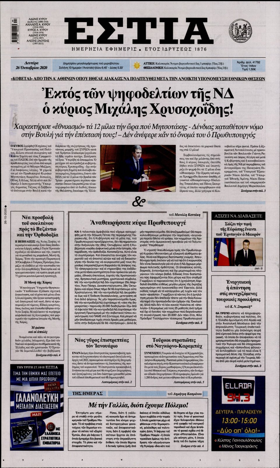 Πρωτοσέλιδο Εφημερίδας - Εστία - 2020-10-26