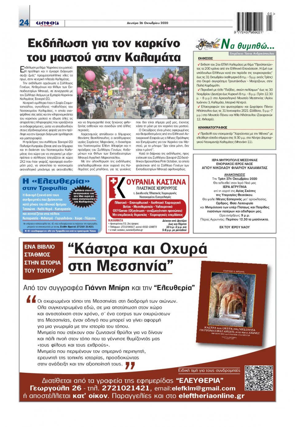 Οπισθόφυλλο Εφημερίδας - ΕΛΕΥΘΕΡΙΑ ΚΑΛΑΜΑΤΑΣ - 2020-10-26