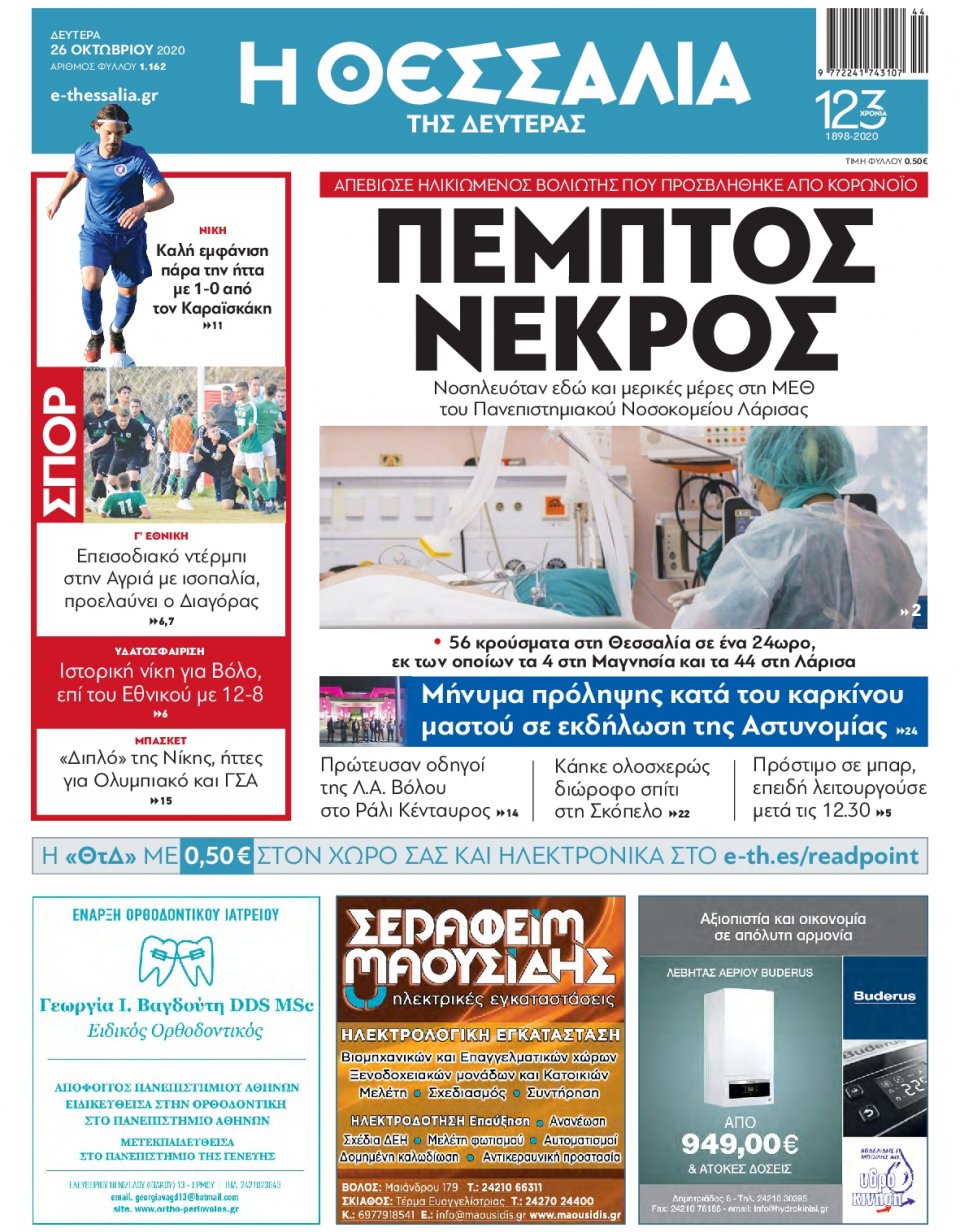 Πρωτοσέλιδο Εφημερίδας - ΘΕΣΣΑΛΙΑ ΒΟΛΟΥ - 2020-10-26