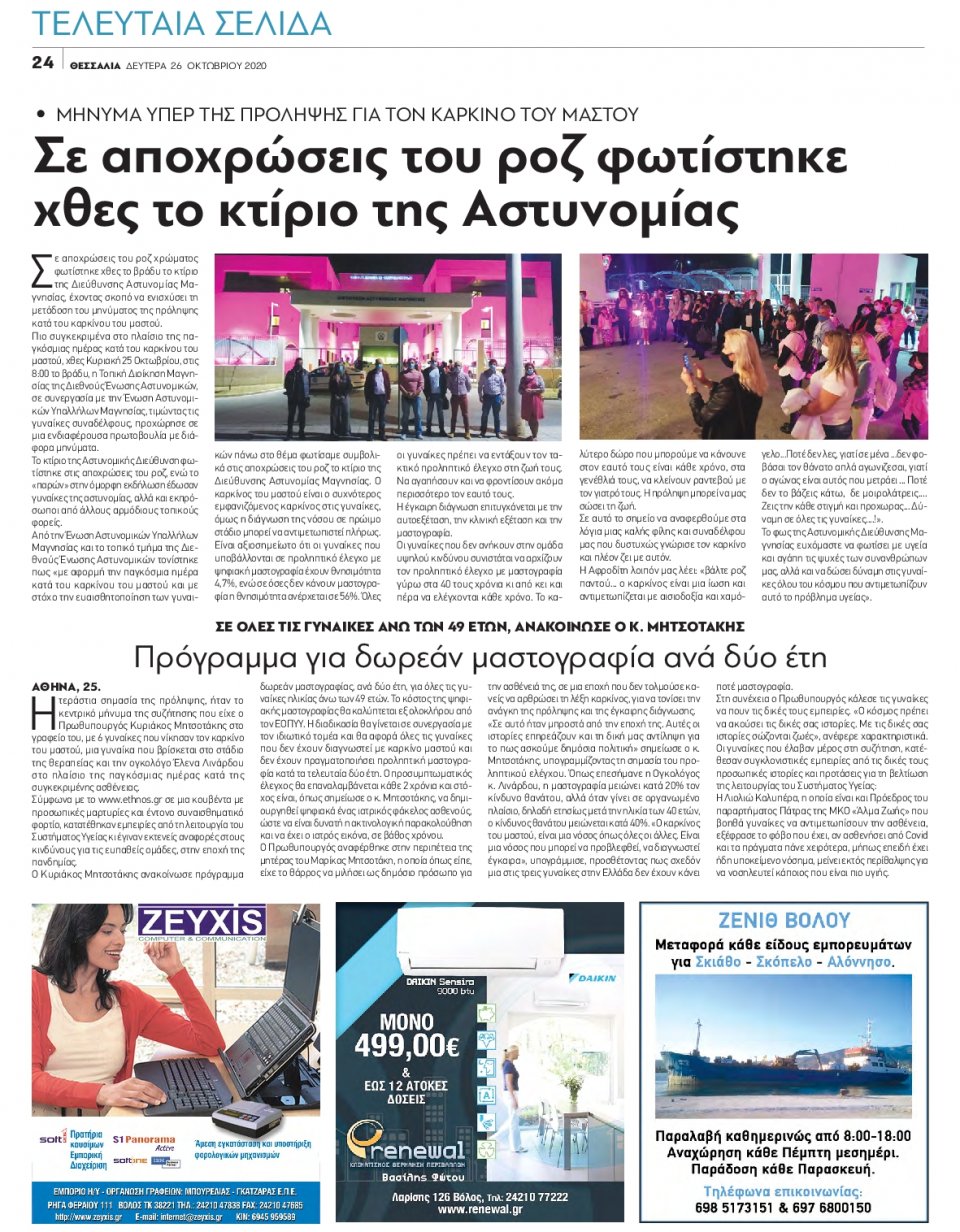 Οπισθόφυλλο Εφημερίδας - ΘΕΣΣΑΛΙΑ ΒΟΛΟΥ - 2020-10-26