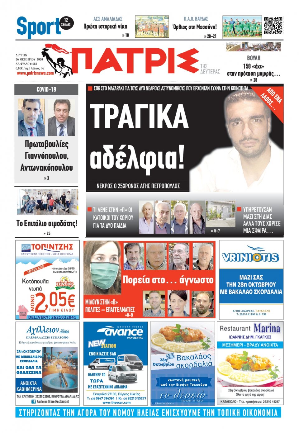 Πρωτοσέλιδο Εφημερίδας - ΠΑΤΡΙΣ ΠΥΡΓΟΥ - 2020-10-26