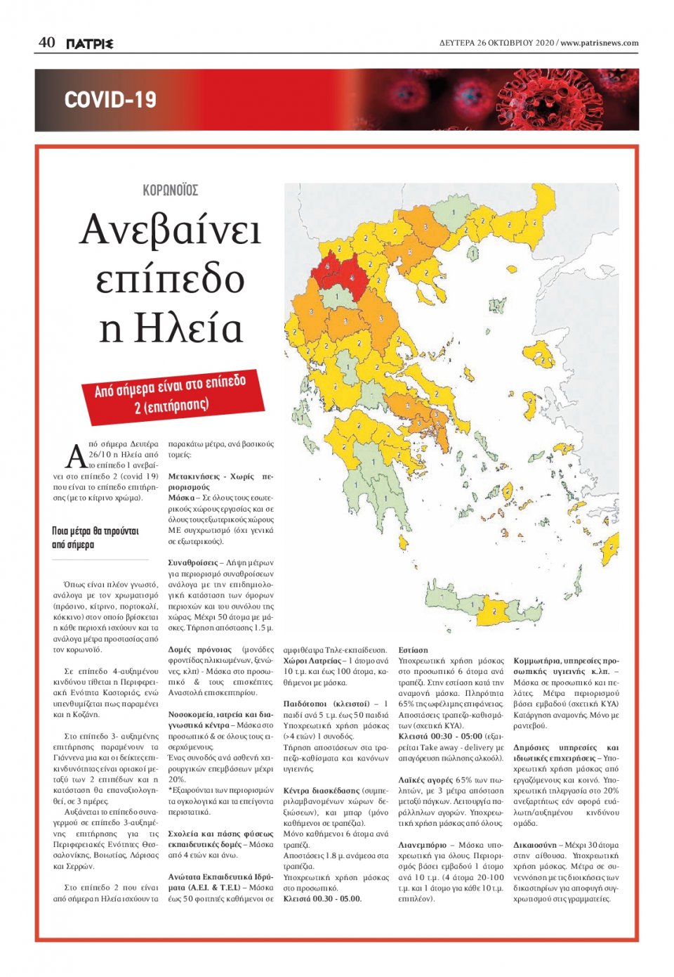 Οπισθόφυλλο Εφημερίδας - ΠΑΤΡΙΣ ΠΥΡΓΟΥ - 2020-10-26