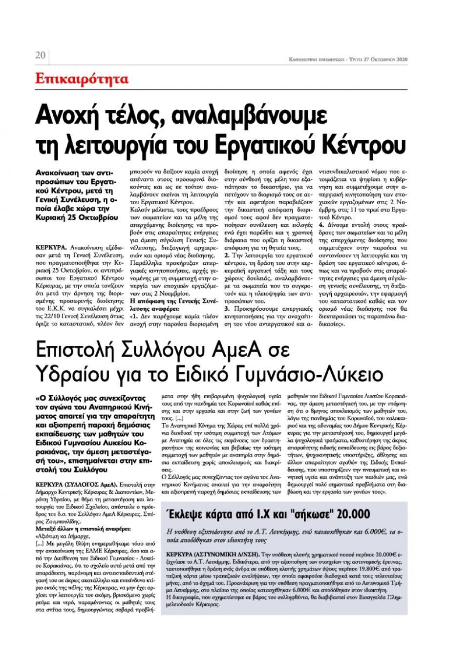 Οπισθόφυλλο Εφημερίδας - ΕΝΗΜΕΡΩΣΗ ΚΕΡΚΥΡΑΣ - 2020-10-27