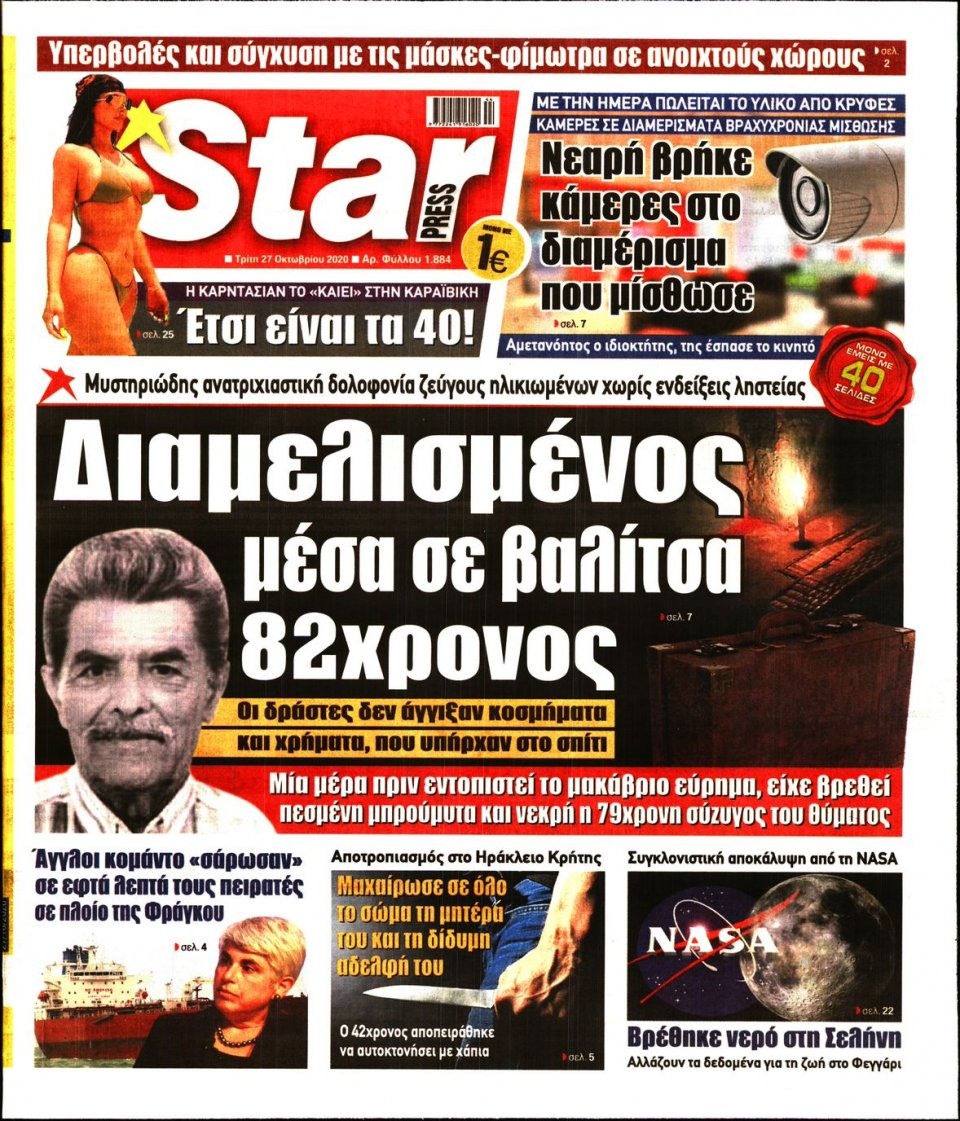 Πρωτοσέλιδο Εφημερίδας - STAR PRESS - 2020-10-27