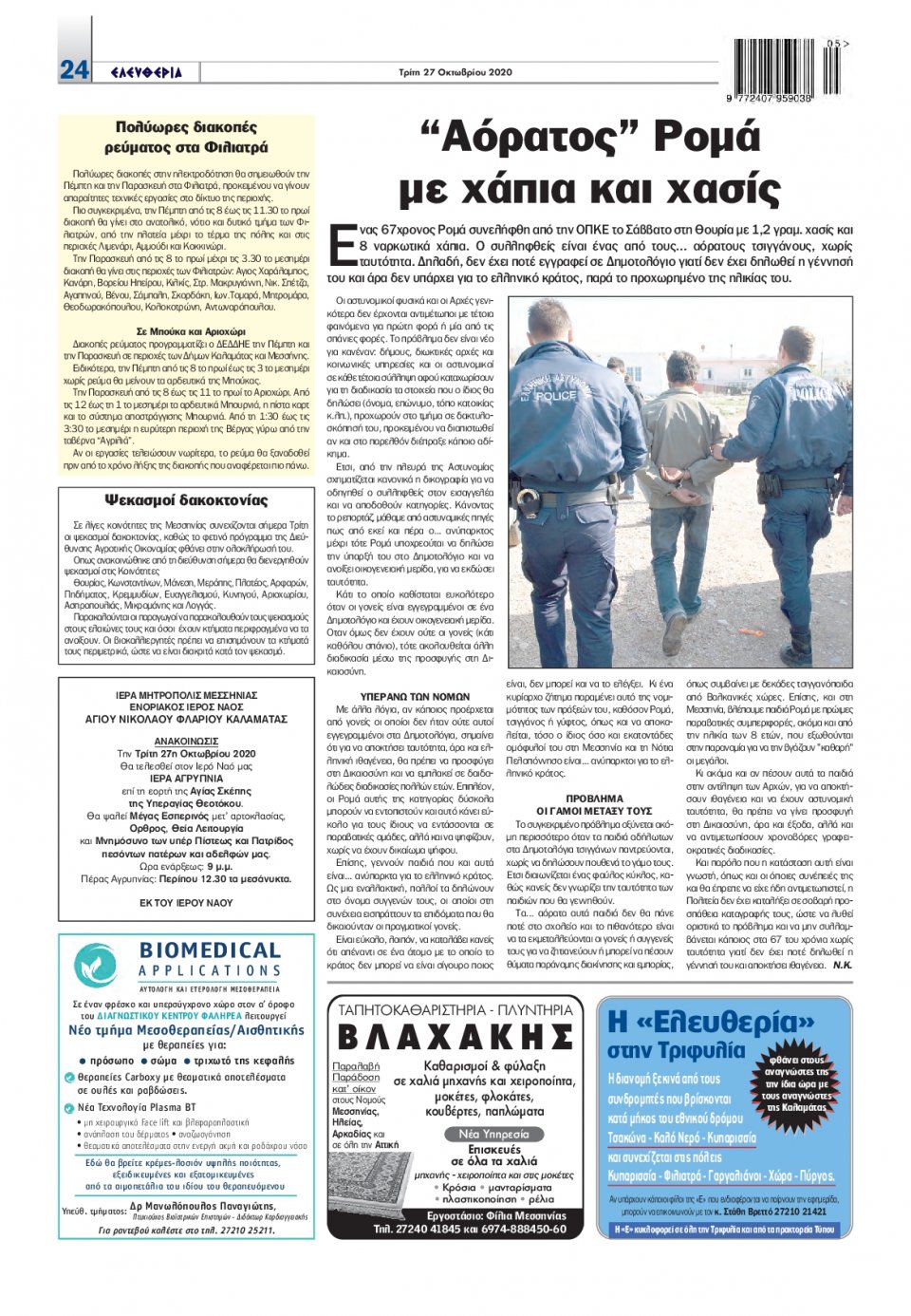 Οπισθόφυλλο Εφημερίδας - ΕΛΕΥΘΕΡΙΑ ΚΑΛΑΜΑΤΑΣ - 2020-10-27