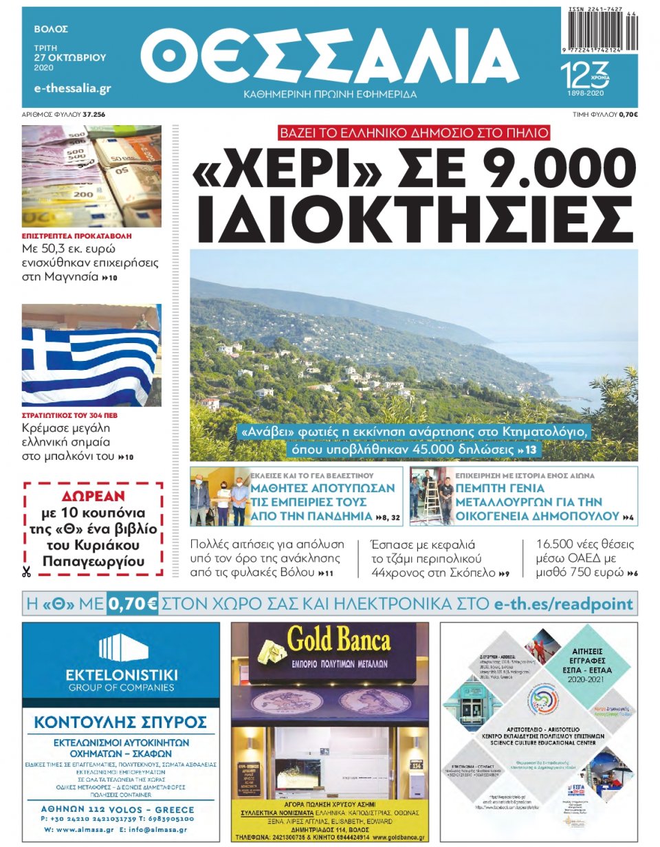 Πρωτοσέλιδο Εφημερίδας - ΘΕΣΣΑΛΙΑ ΒΟΛΟΥ - 2020-10-27
