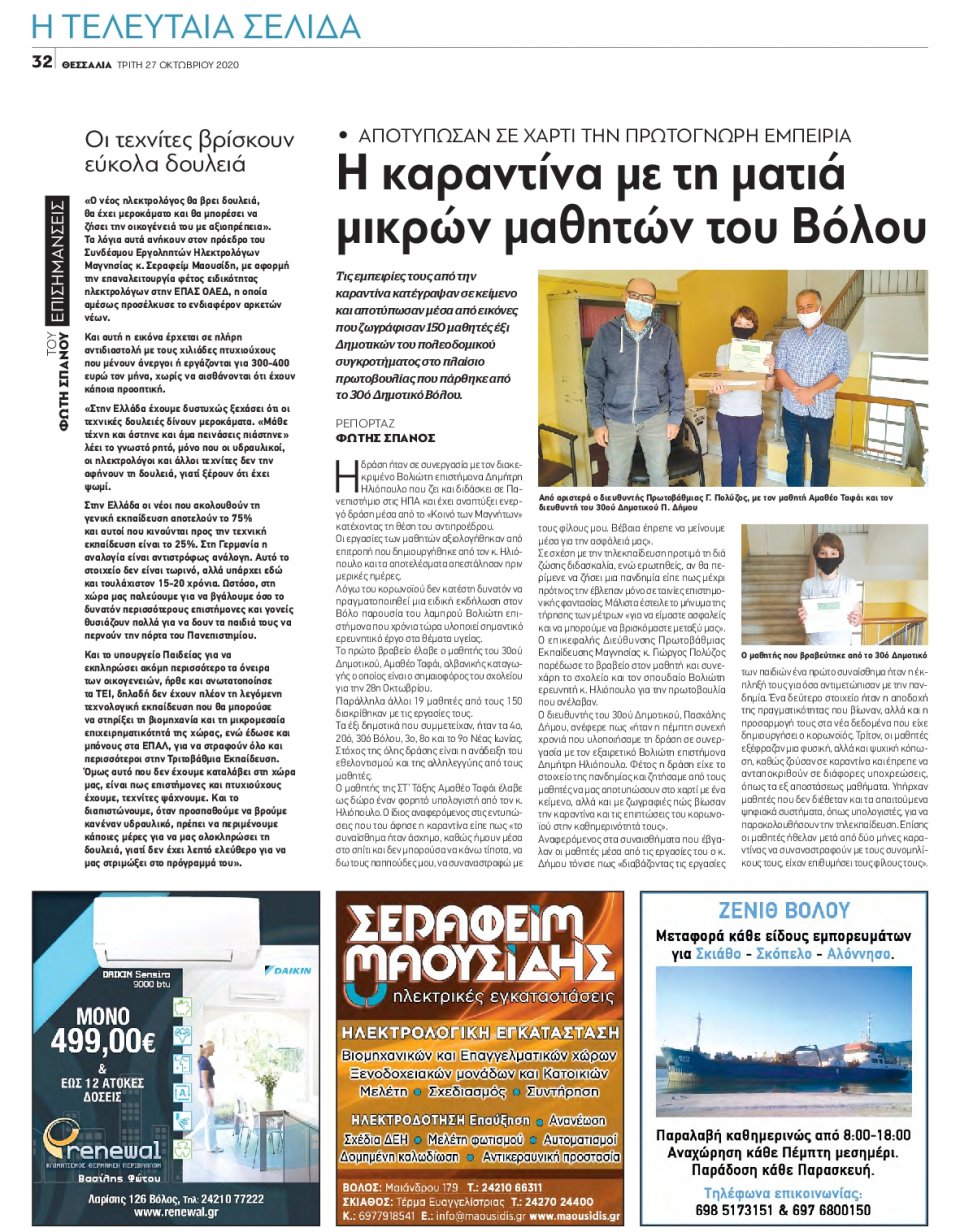 Οπισθόφυλλο Εφημερίδας - ΘΕΣΣΑΛΙΑ ΒΟΛΟΥ - 2020-10-27