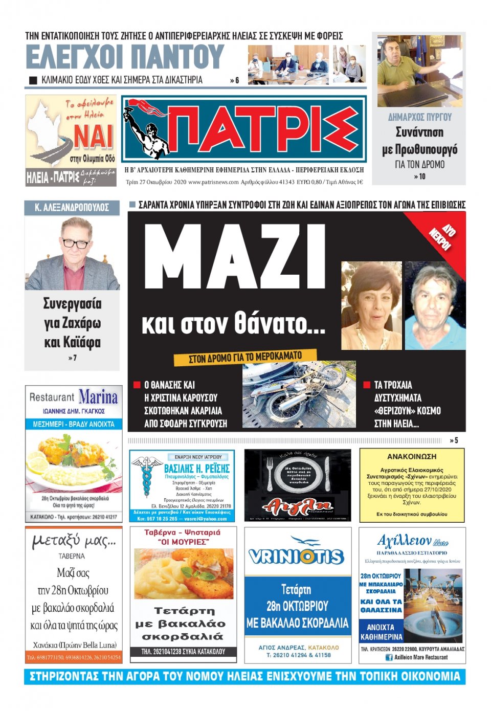 Πρωτοσέλιδο Εφημερίδας - ΠΑΤΡΙΣ ΠΥΡΓΟΥ - 2020-10-27