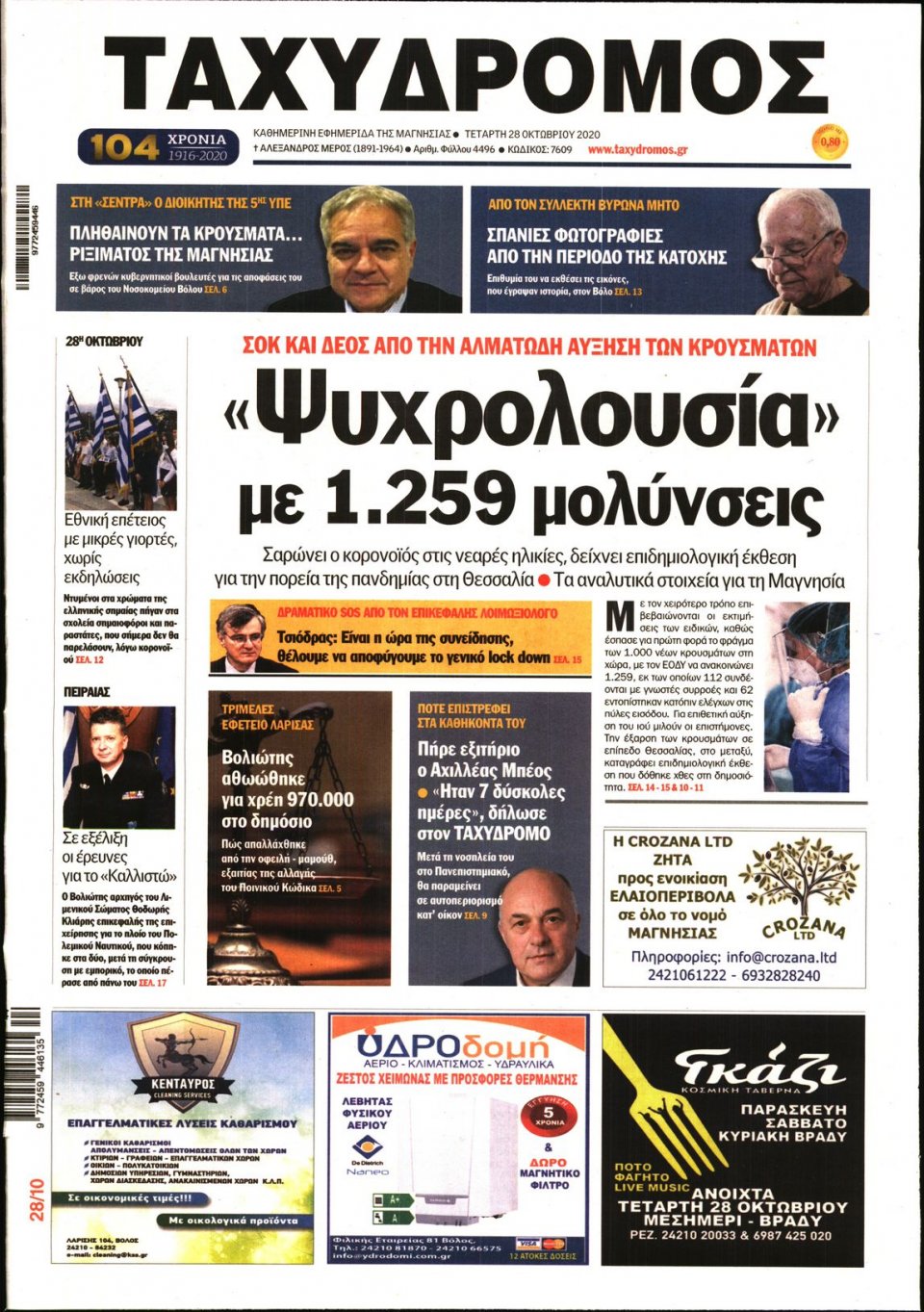 Πρωτοσέλιδο Εφημερίδας - ΤΑΧΥΔΡΟΜΟΣ ΜΑΓΝΗΣΙΑΣ - 2020-10-28
