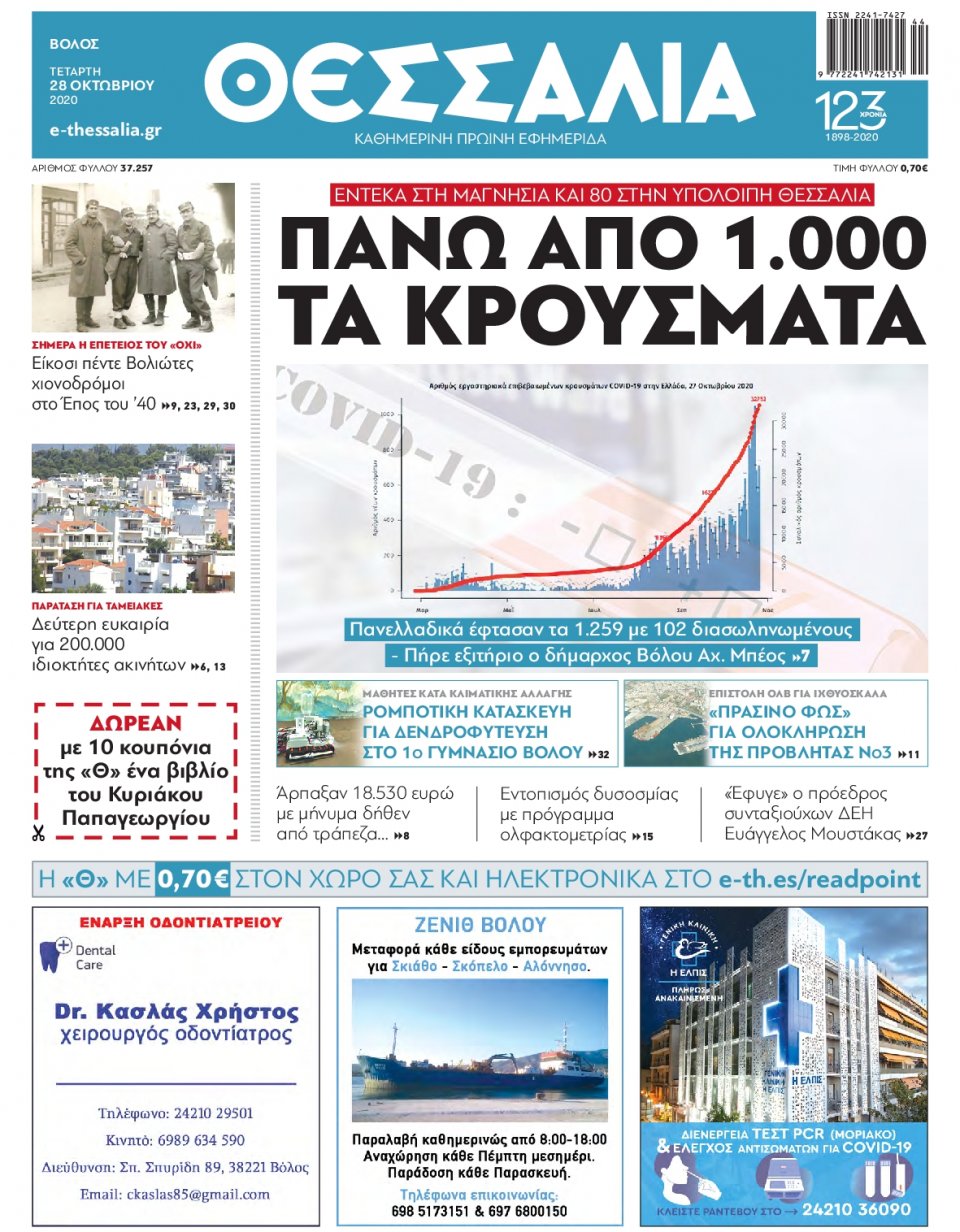 Πρωτοσέλιδο Εφημερίδας - ΘΕΣΣΑΛΙΑ ΒΟΛΟΥ - 2020-10-28