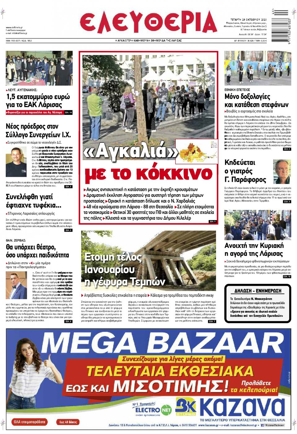 Πρωτοσέλιδο Εφημερίδας - ΕΛΕΥΘΕΡΙΑ ΛΑΡΙΣΑΣ - 2020-10-28
